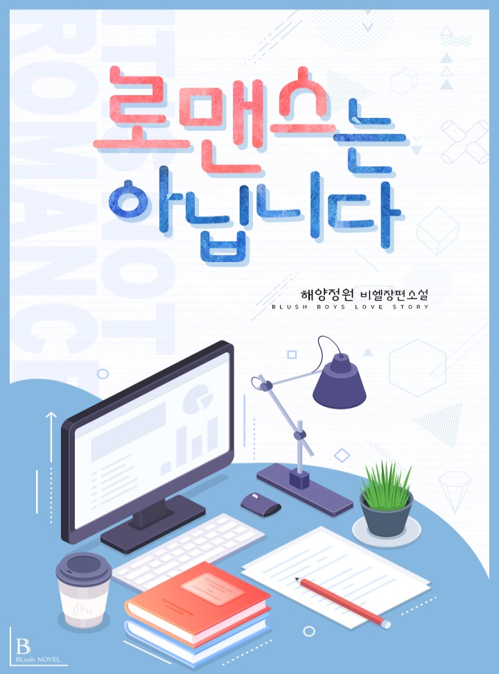 로맨스는 아닙니다 [BL]