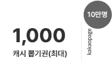 1일, 최대 1,000 캐시 뽑기권 (10만명 지급)