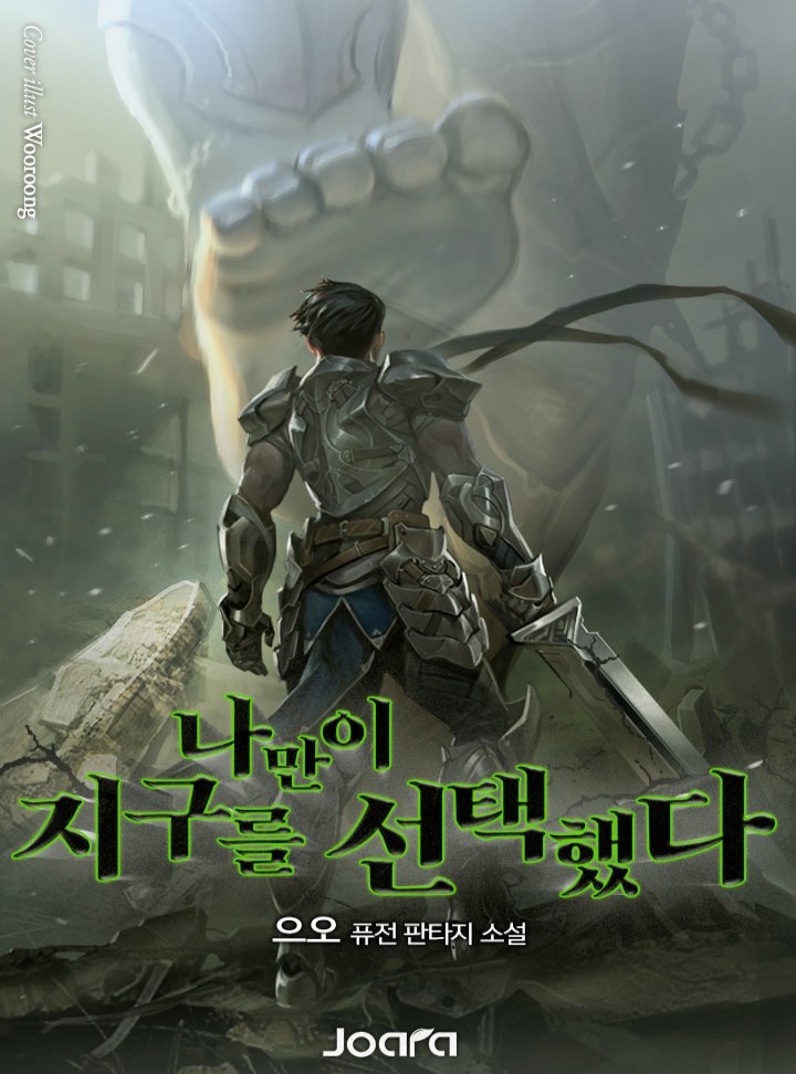 나만이 지구를 선택했다(개정판)