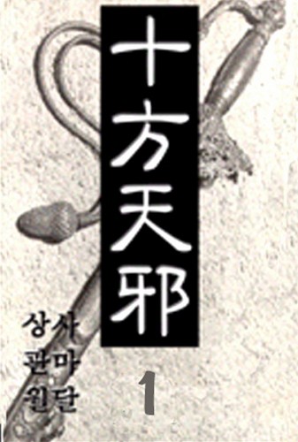 사마달,상관월