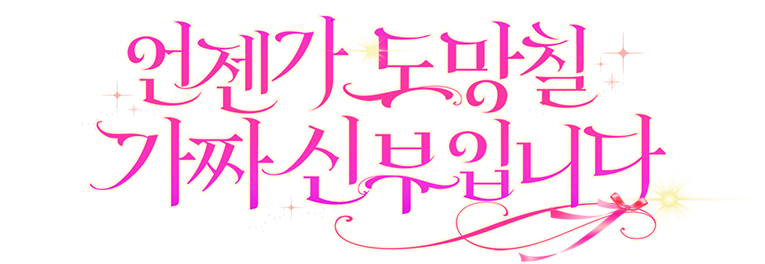 언젠가 도망칠 가짜 신부입니다
