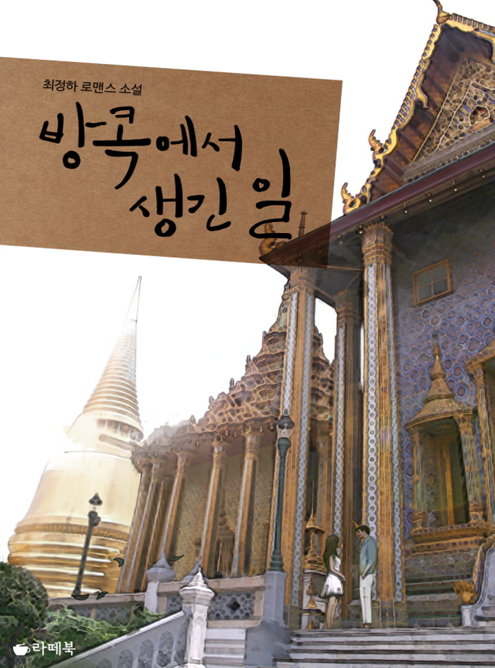 방콕에서 생긴 일 [15세이용가 개정판]