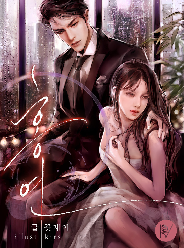 홍연 [삽화본]
