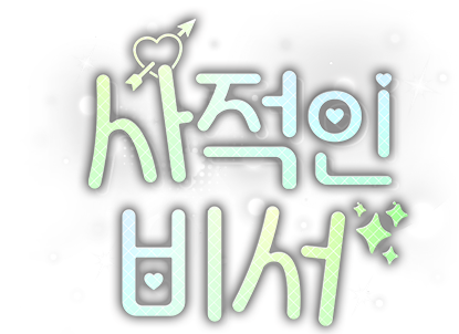 사적인 비서