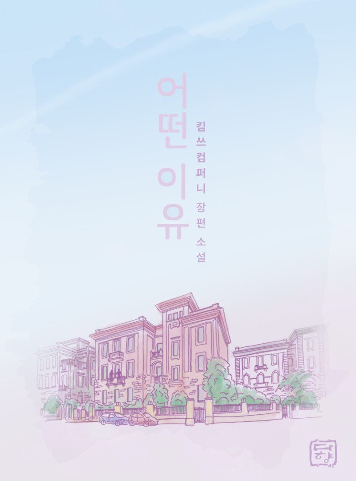 어떤 이유 : 이렇게 살아 보기로 해