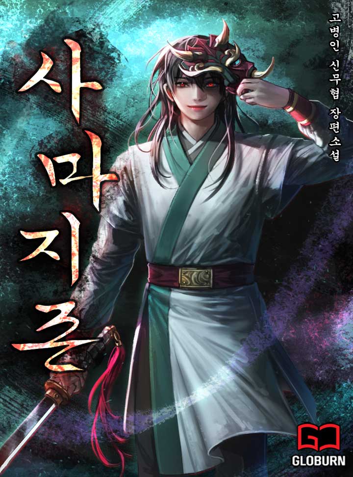 고병인