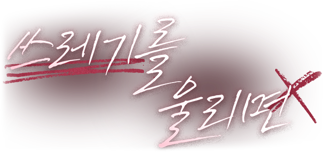 쓰레기를 울리면