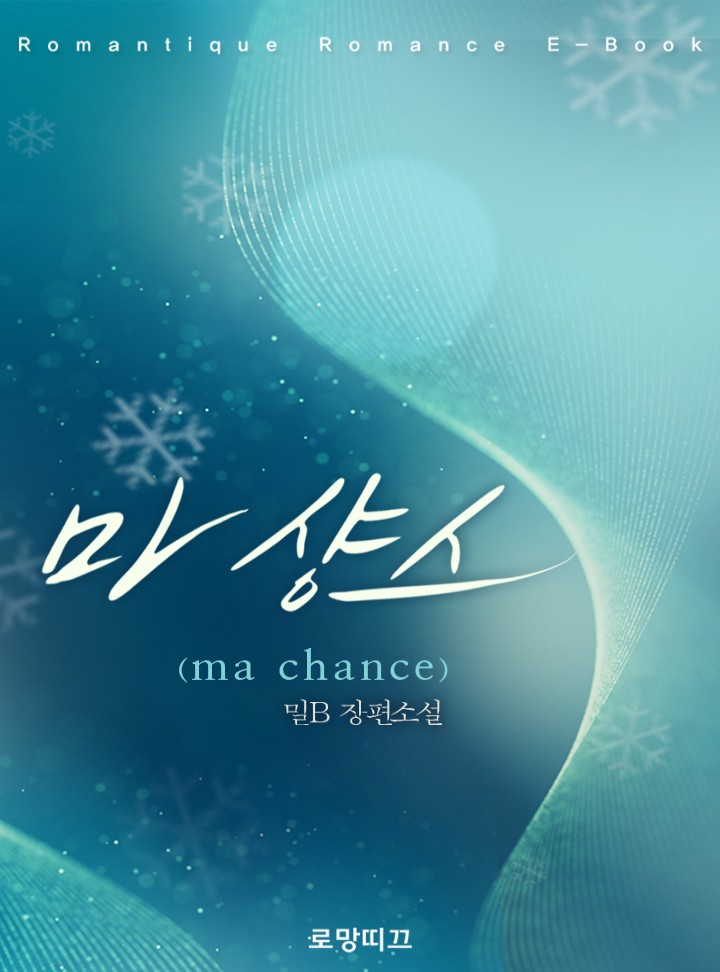 마 샹스(ma chance)