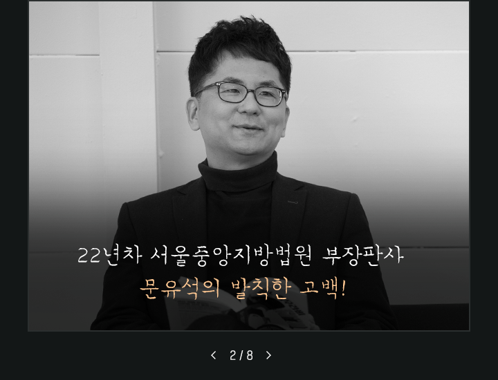 22년차 서울중앙지방법원 뿌장판사 문유석의 발칙한 고백!