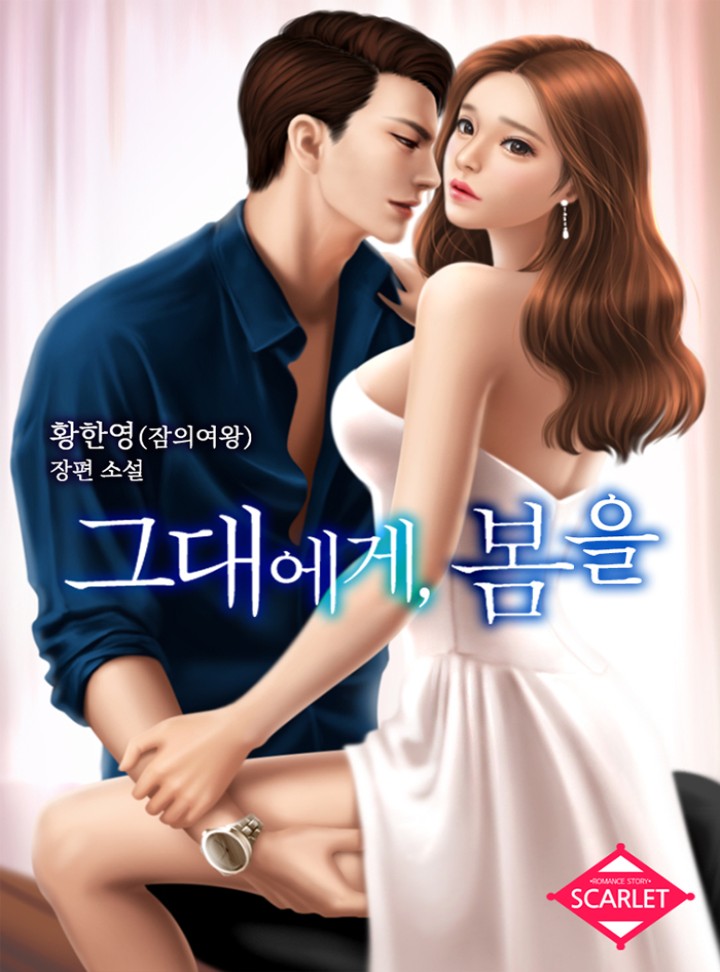 그대에게 봄을 [단행본]