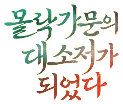 몰락 가문의 대소저가 되었다