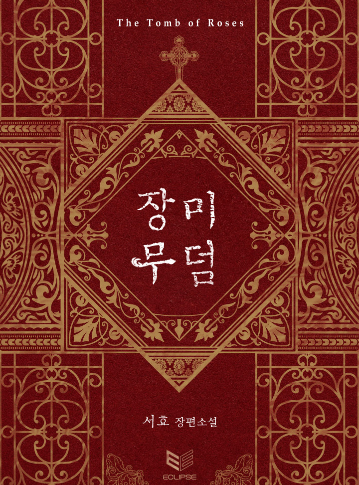 서효