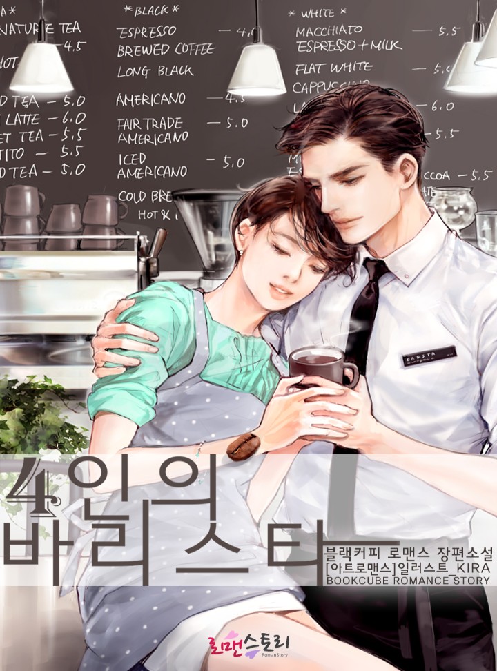 4인의 바리스타