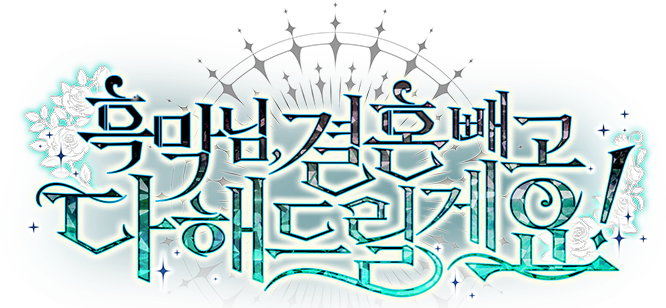 흑막님, 결혼 빼고 다 해드릴게요!