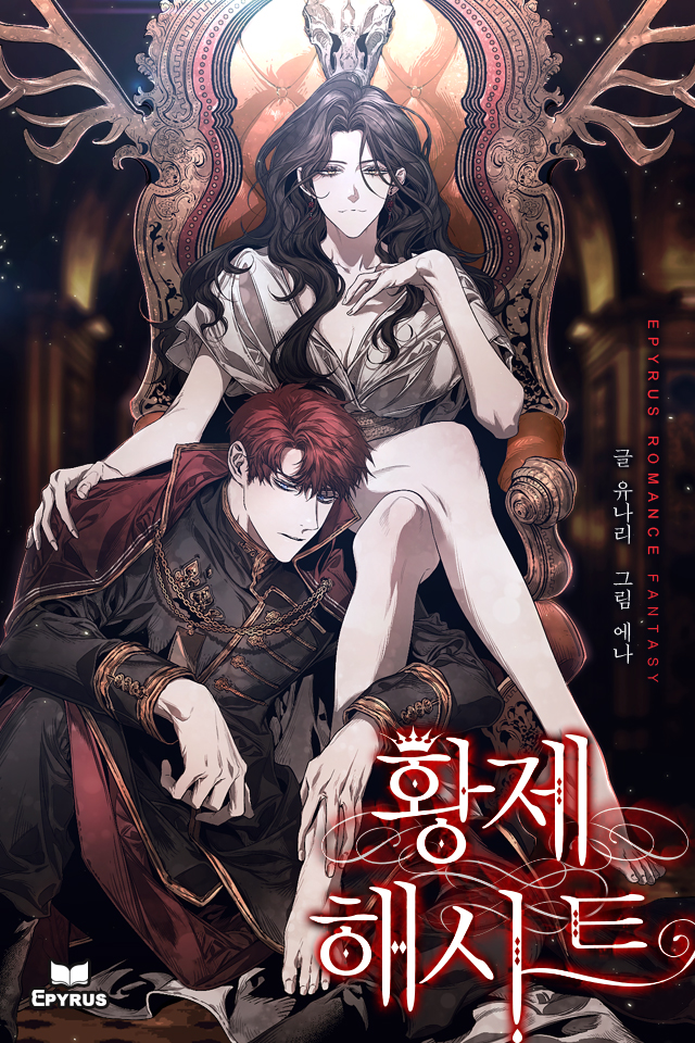 황제 해시트 [완결]