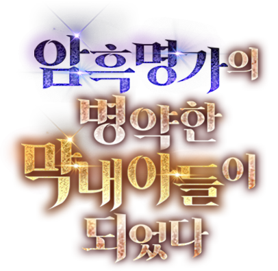 암흑 명가의 병약한 막내아들이 되었다
