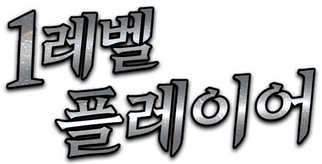 1레벨 플레이어