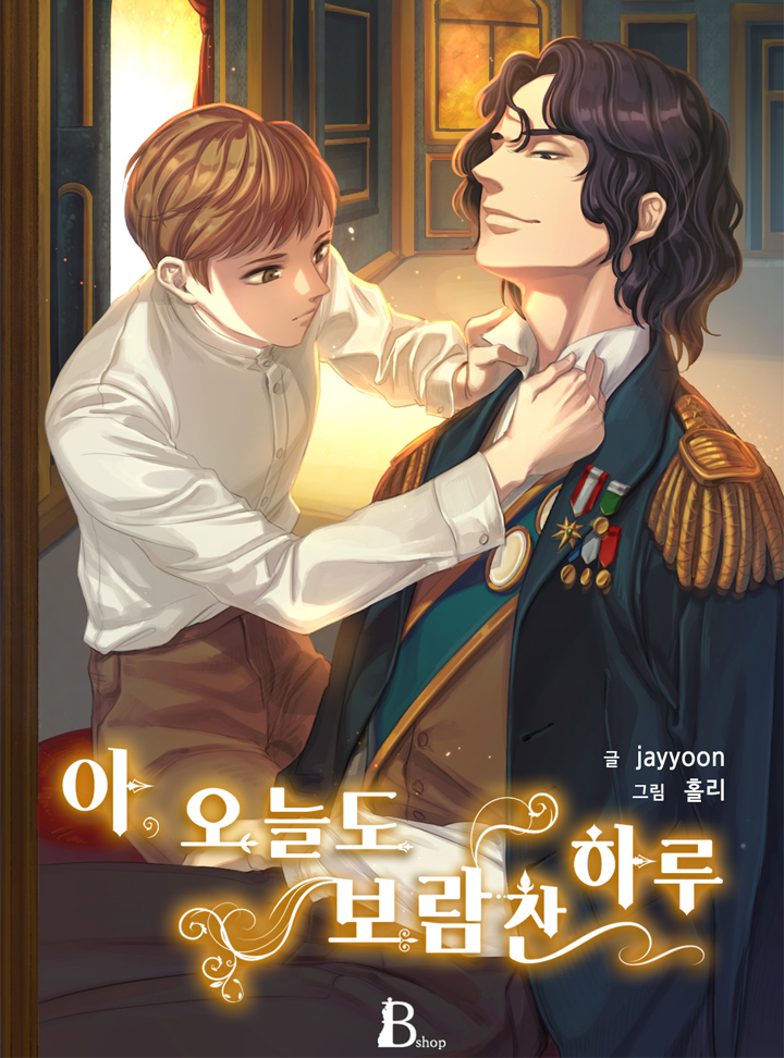 아, 오늘도 보람찬 하루 [BL][개정판][완결]