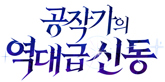 공작가의 역대급 신동