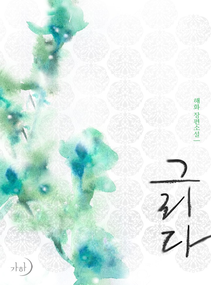 그리다(개정·외전증보판)