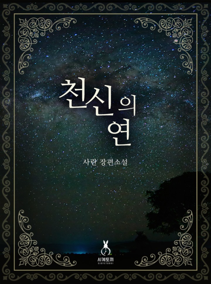 천신의 연