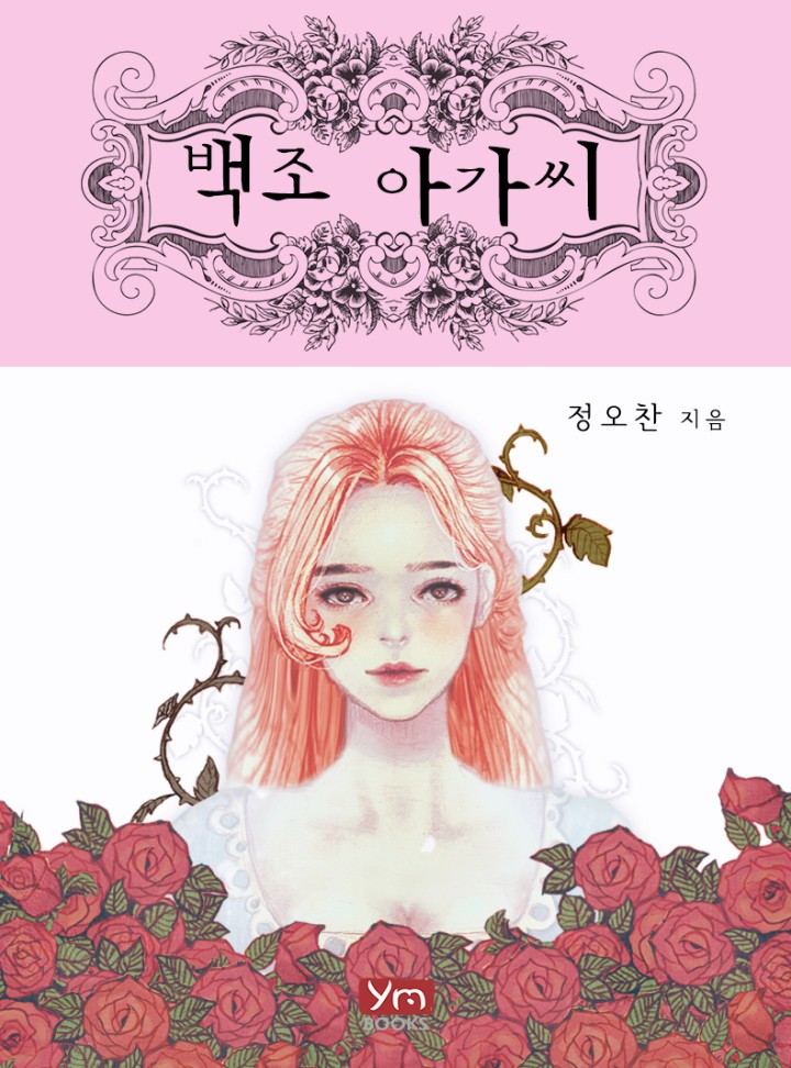 백조 아가씨[단독 선연재]