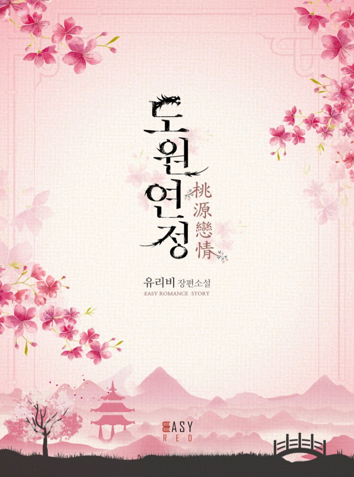 도원연정
