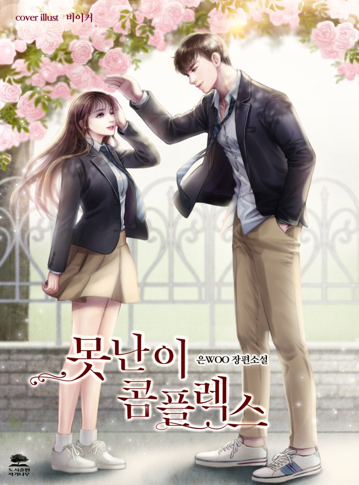 못난이 콤플렉스