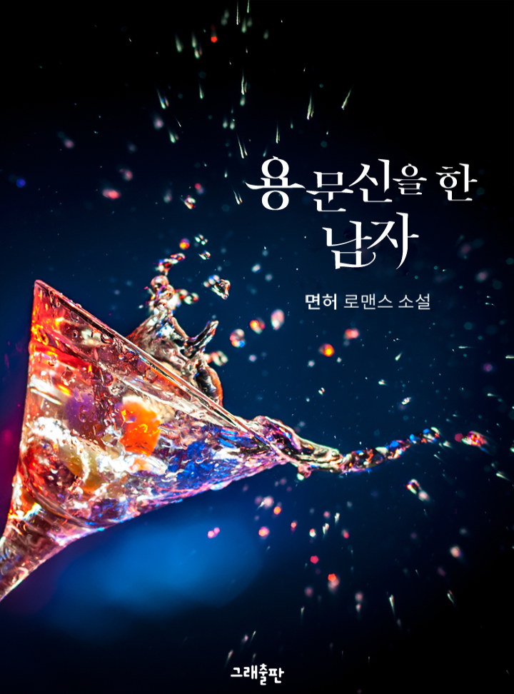 용 문신을 한 남자