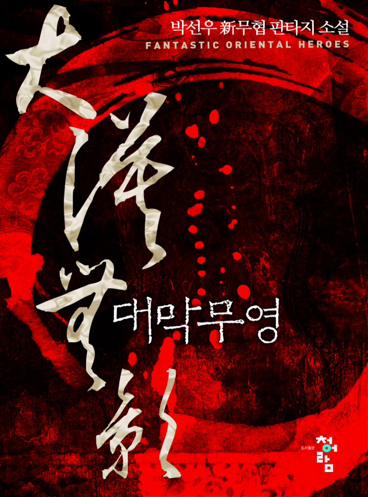 대막무영[완결]