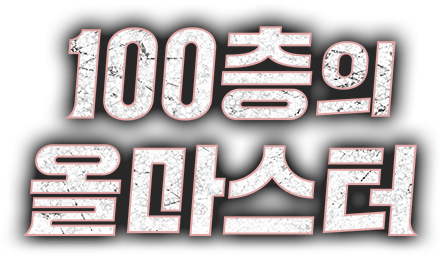 100층의 올마스터