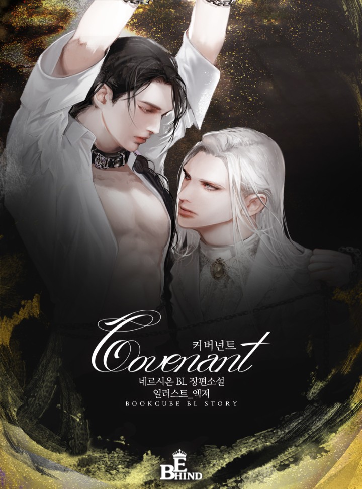 커버넌트 (Covenant) [BL]