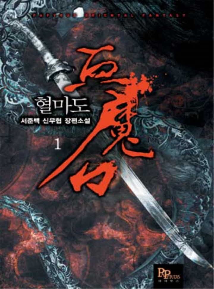 혈마도[완결]