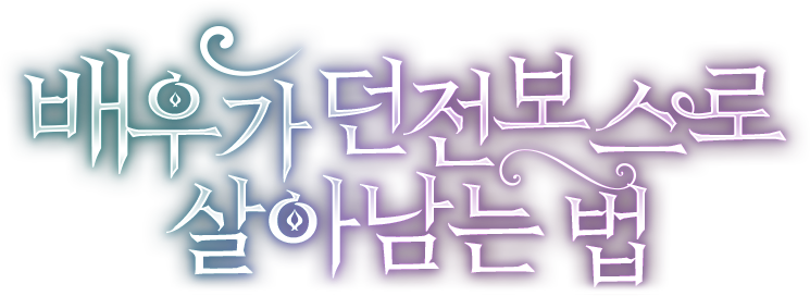 배우가 던전 보스로 살아남는 법