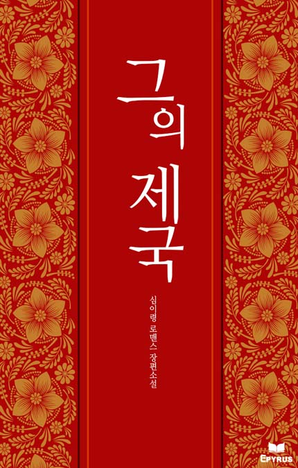 그의 제국