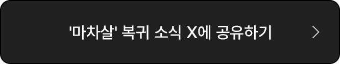 '마차살' 복귀 소식 X에 공유하기
