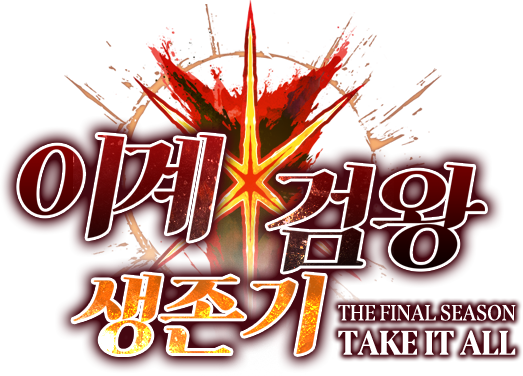 이계 검왕 생존기