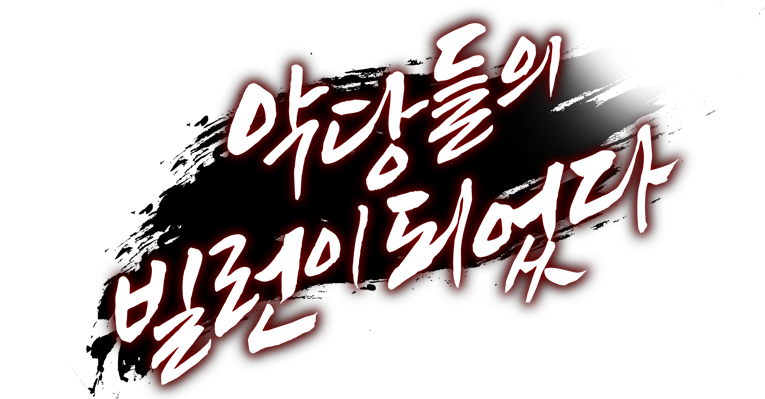 악당들의 빌런이 되었다