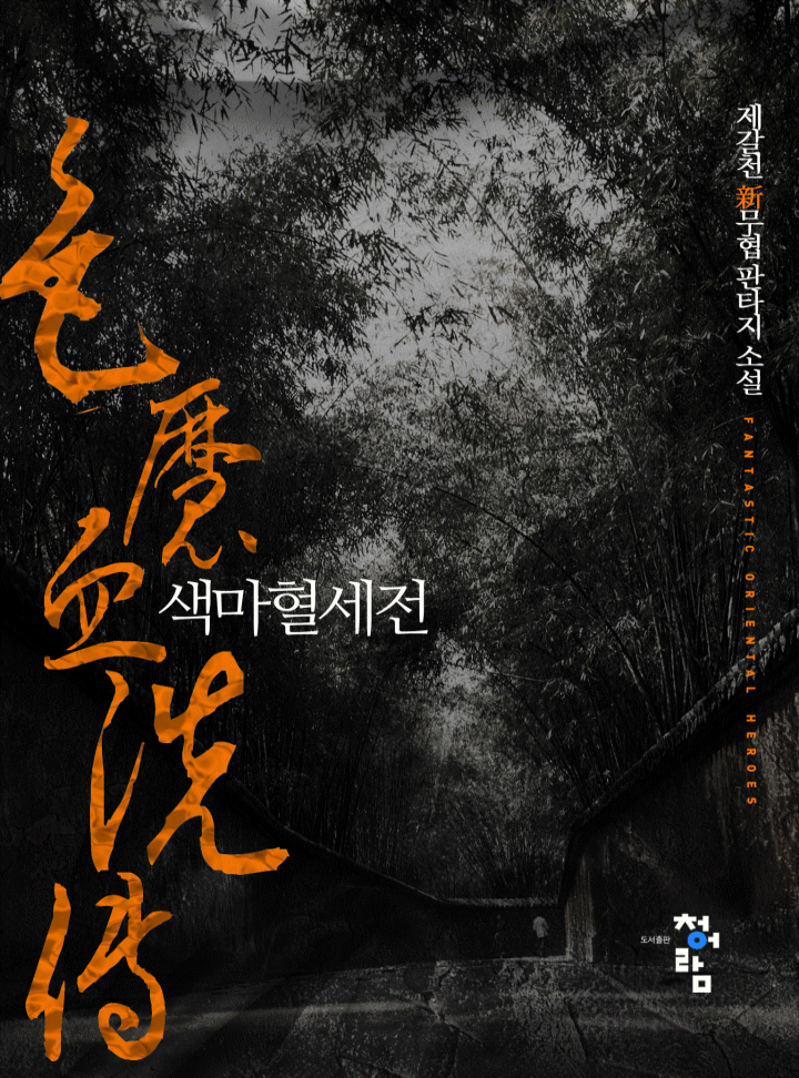 색마혈세전[완결]