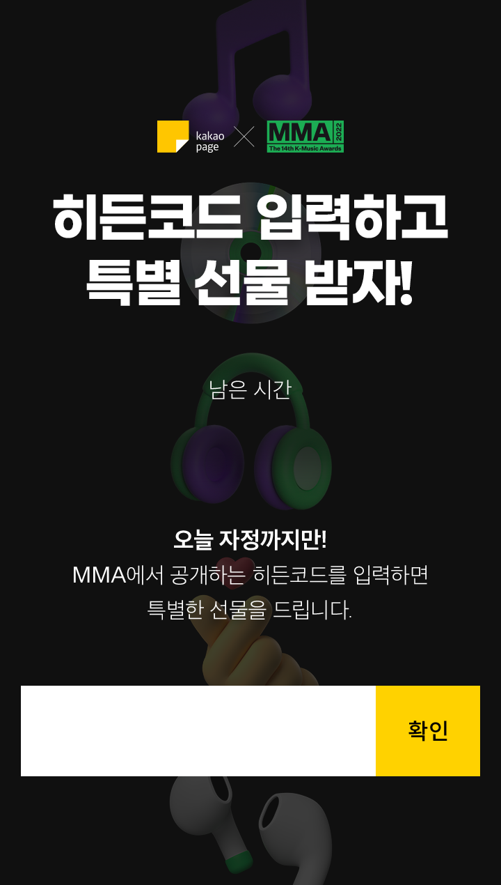 Mma X 카카페] 히든코드 입력하고 특별한 선물 받자! | 카카오페이지