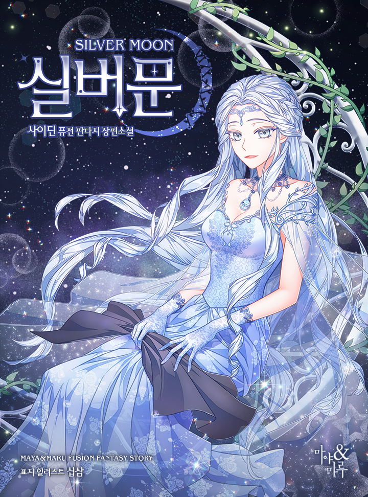 실버문 [완결]