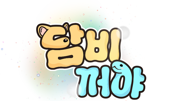 담비꺼야