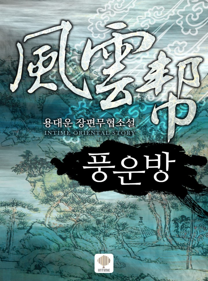 풍운방 [완결]