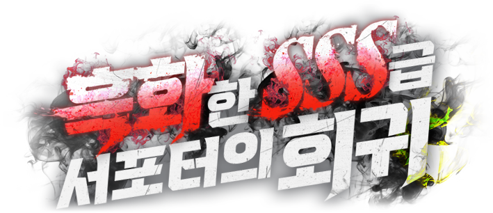 흑화한 SSS급 서포터의 회귀