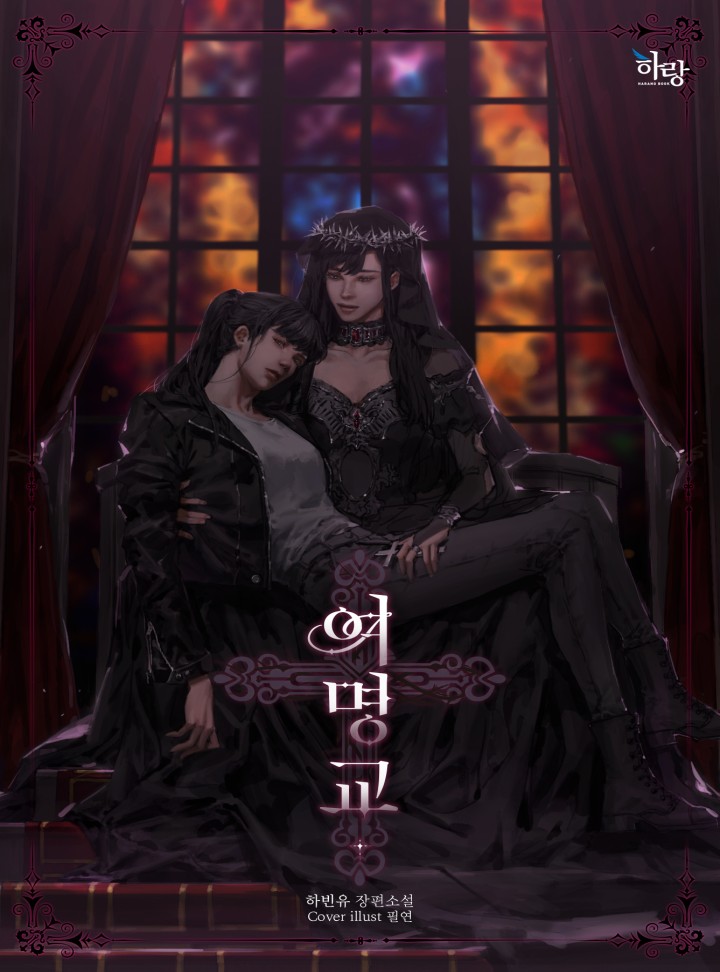 [GL] 여명교 (15세 개정판)