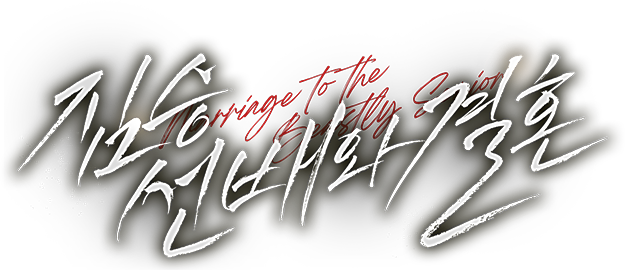 짐승 선배와 결혼