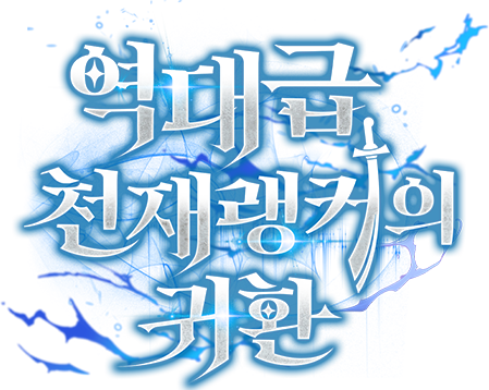 역대급 천재 랭커의 귀환