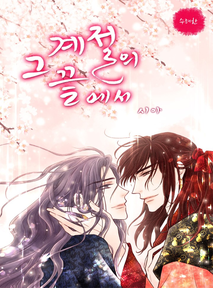 그 계절의 끝에서 [BL 개정판]