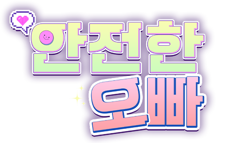 안전한 오빠