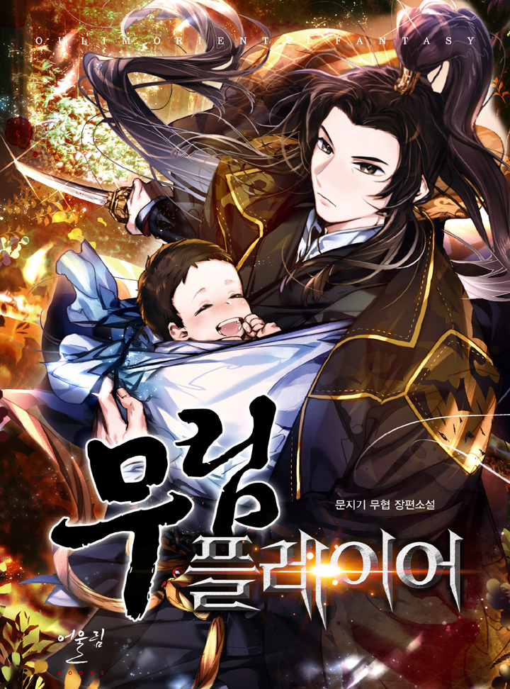 무림 플레이어 [완결]